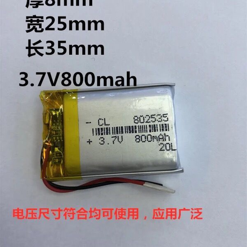 3.7V锂电池802535可充电大容量行车记录仪导航仪蓝牙音箱800毫安