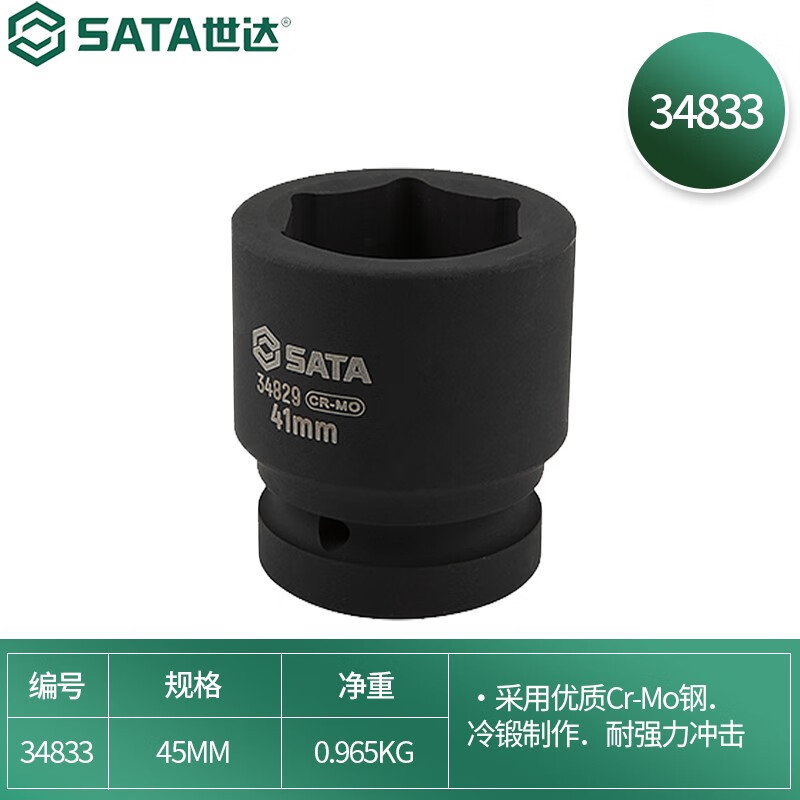 世达34833 1“系列六角风动套筒45MM