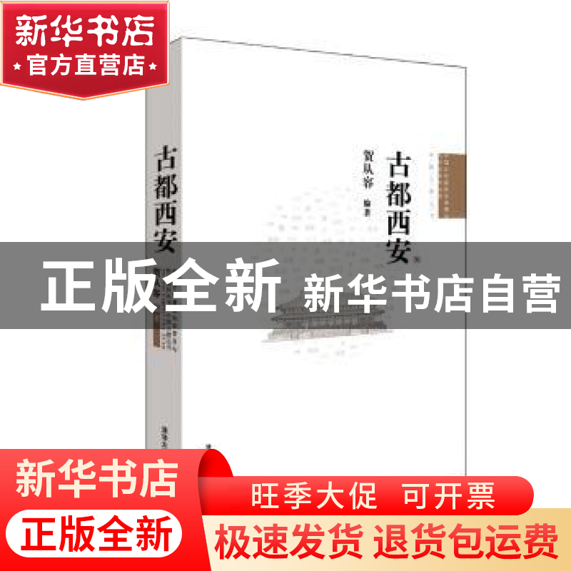 正版 古都西安 贺从容 清华大学出版社 9787302294764 书籍高清大图