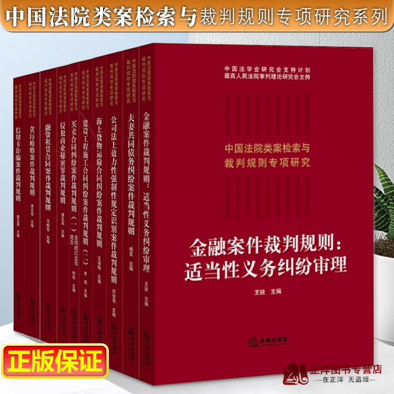 [醉染正版]套装10册 中国法院类案检索与裁判规则专项研究系列 建设工程施工合同纠纷案件裁判规则 融资租赁金融公司法侵犯