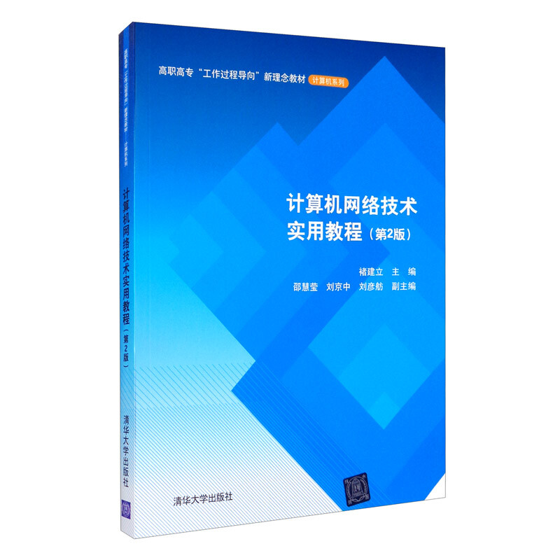 正版新书]计算机网络技术实用教程(第2版)褚建立,邵慧莹,刘高清大图
