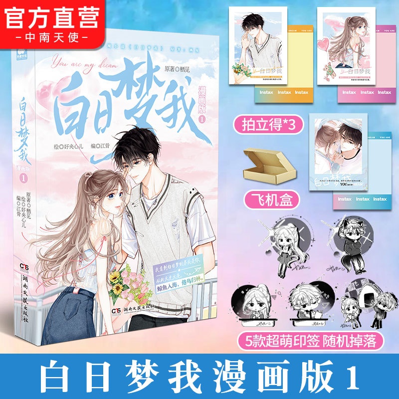 [正版]赠拍立得*3 白日梦我漫画版1 随机掉落印签绘 栖见原著 快看APP高人气连载青春言情漫画书小说书籍白日梦我周高清大图