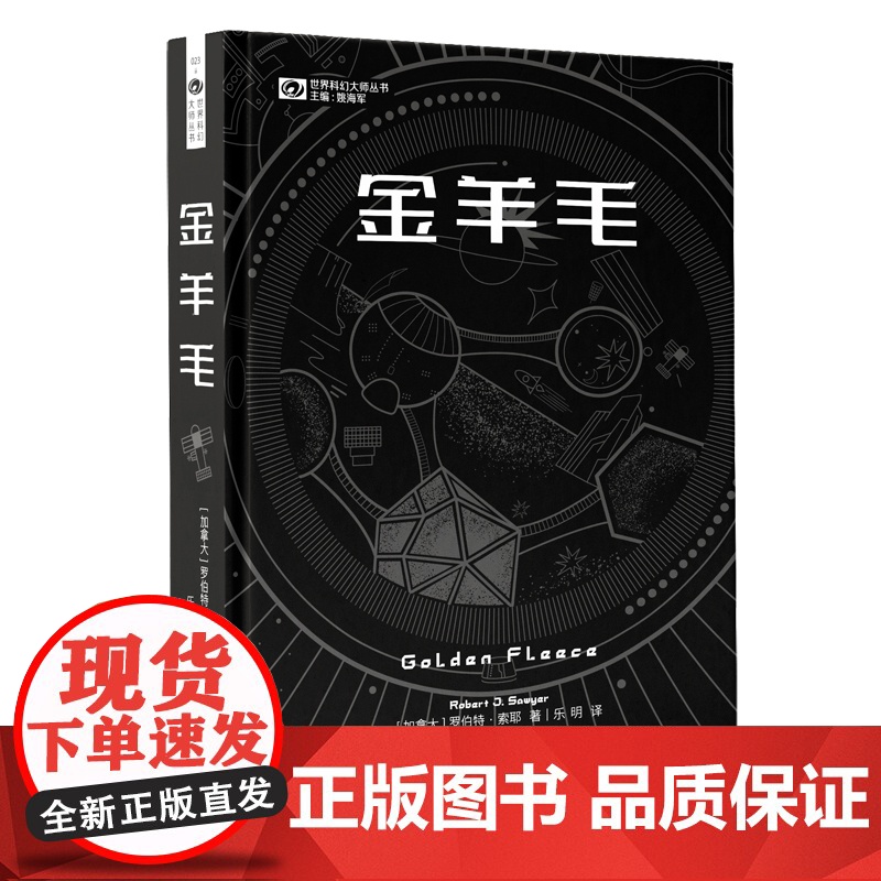 《金羊毛》(精装) 【加】罗伯特·索耶 科幻世界出品