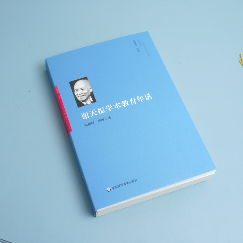 【M】谢天振学术教育年谱-9787567597068