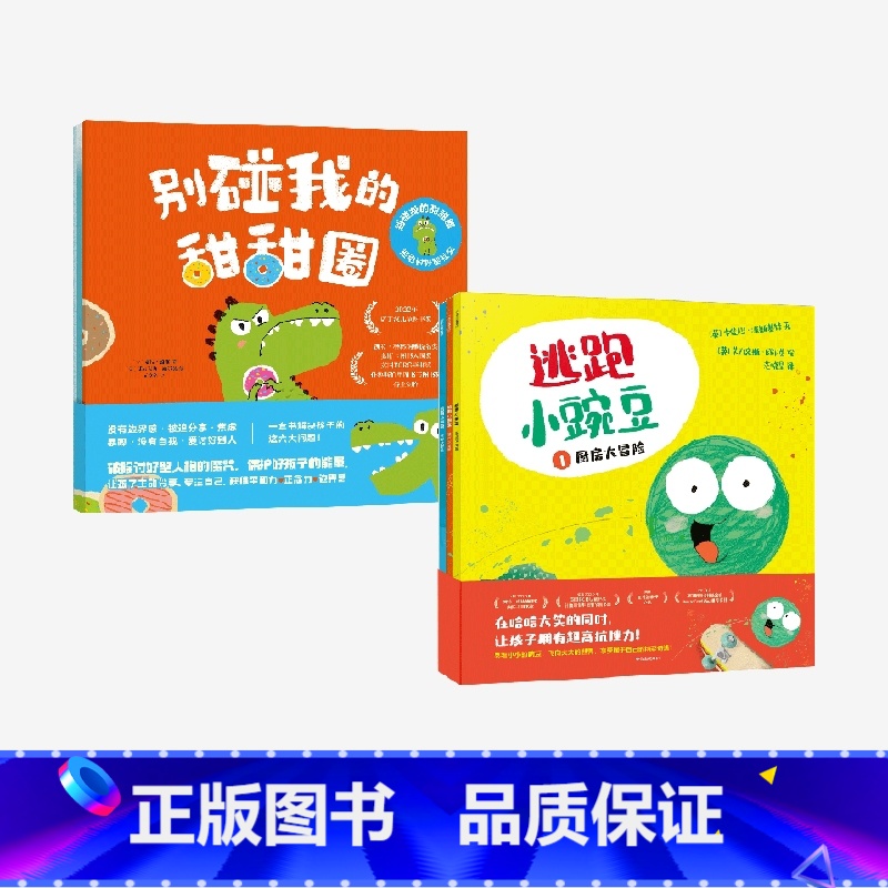 逃跑小豌豆+别碰我的甜甜圈 : 拒绝讨好型社交 套装 【正版】3-6岁逃跑小豌豆+别碰我的甜甜圈 : 拒绝讨好型社交 套