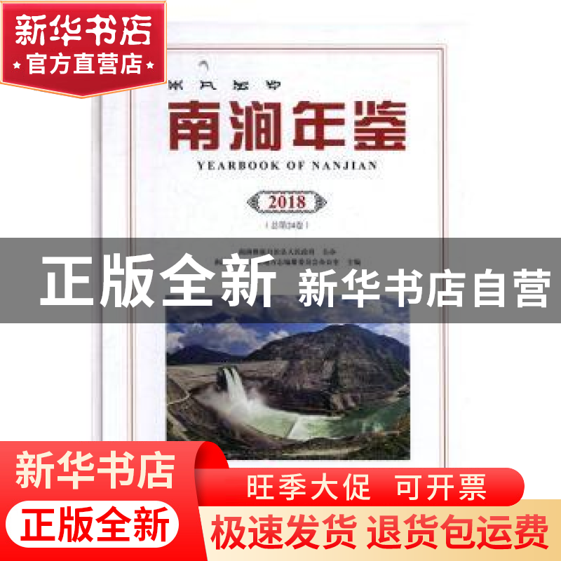 正版 南涧年鉴:2018(总第24卷) 南涧彝族自治县地方志编纂委员会