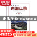 南涧年鉴:2018(总第24卷)