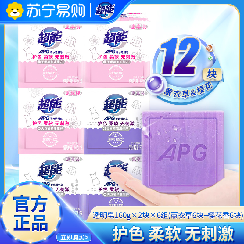 超能APG香水透明皂160g*12块亲肤无刺激护色薰衣草樱花香家用实惠洗衣皂肥皂