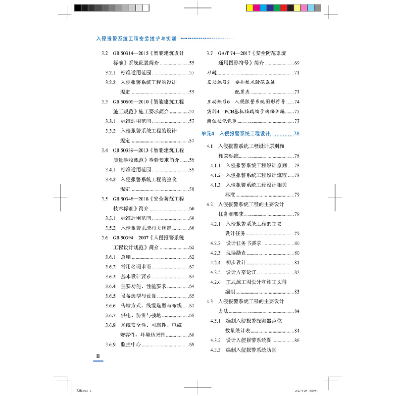 醉染图书入侵报警系统工程安装维护与实训9787113286521高清大图