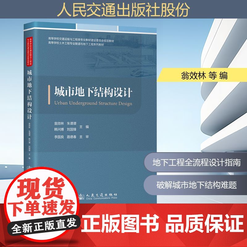 城市地下结构设计 翁效林 等 编 交通/运输专业科技 正版图书籍 人民交通出版社股份有限公司高清大图