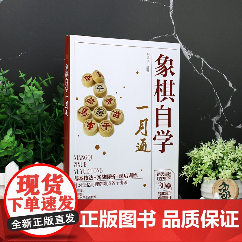象棋自学一月通 刘锦祺 编 化学工业出版社 正版书籍高清大图