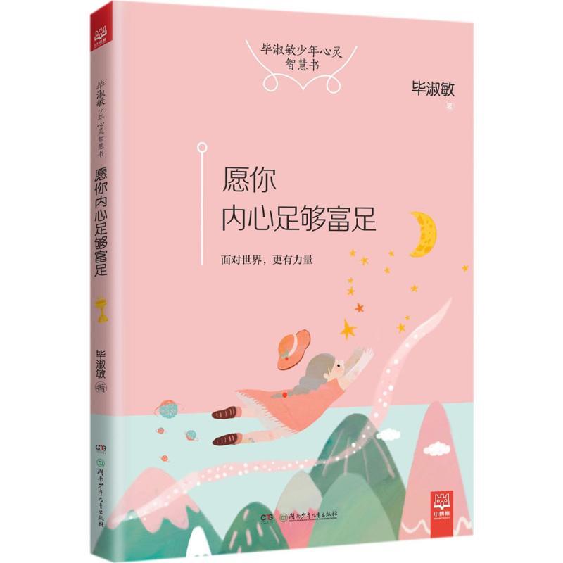 正版新书]愿你内心足够富足毕淑敏9787556227204