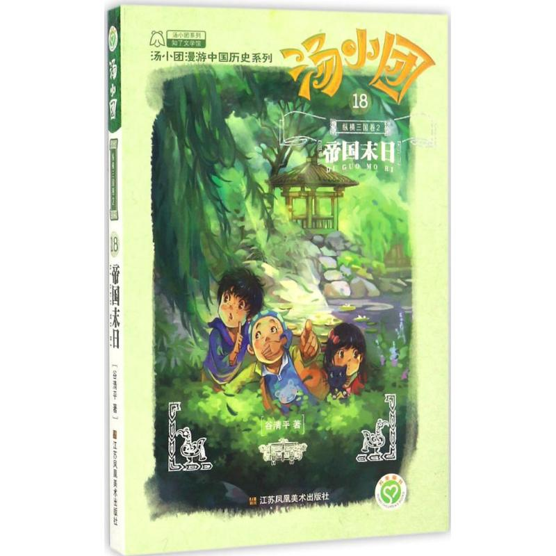 正版新书]汤小团漫游中国历史系列;18?帝国末日(纵横三国卷2)高清大图