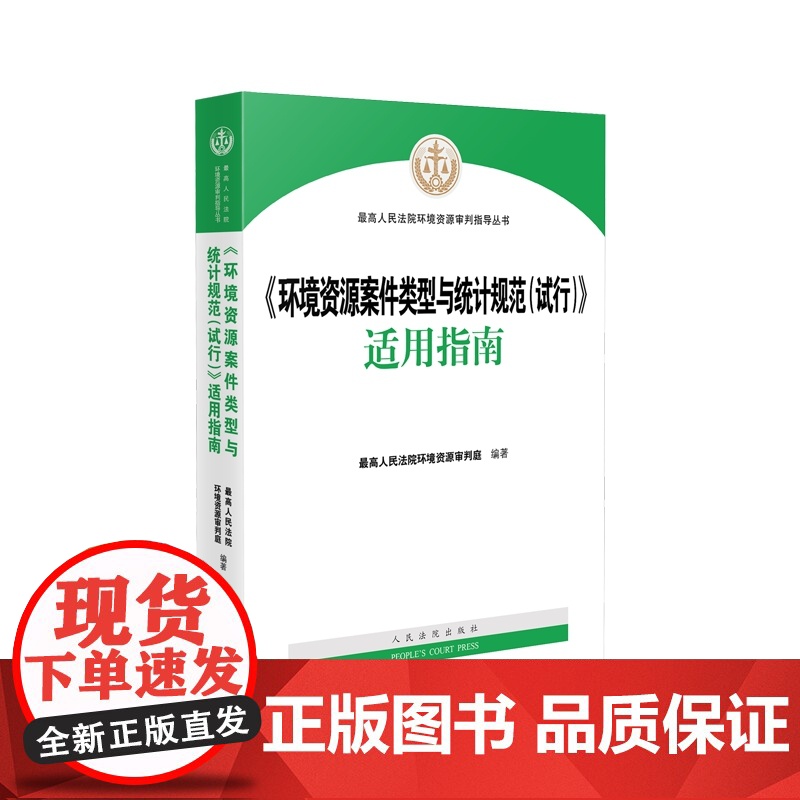 环境资源案件类型与统计规范 (试行) 适用指南 人民法院出版社 9787510933035