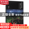 畲族伦理的镜像与史话