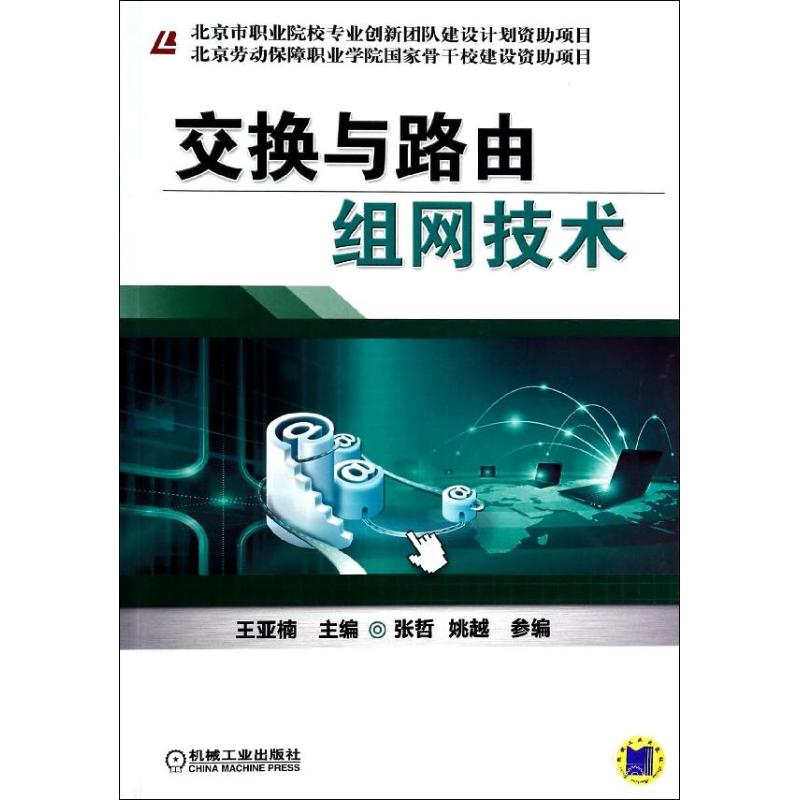 醉染图书交换与路由组网技术9787111446477高清大图