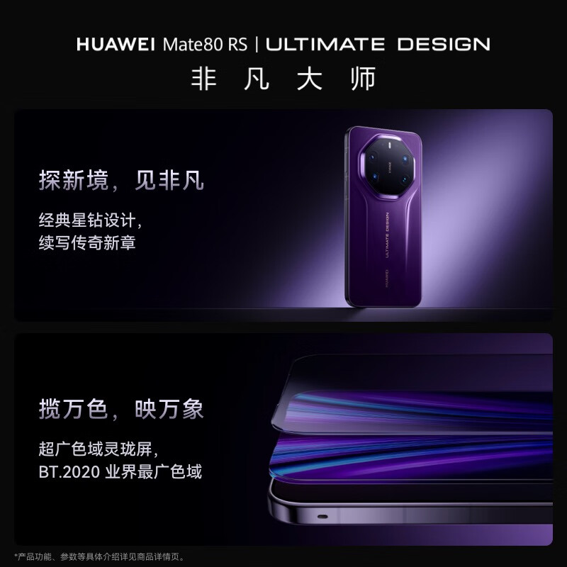 华为 手机 Mate 80 RS 非凡大师 麒麟9030 Pro 20GB+1TB玄黑 玄武架构鸿蒙系统高清大图