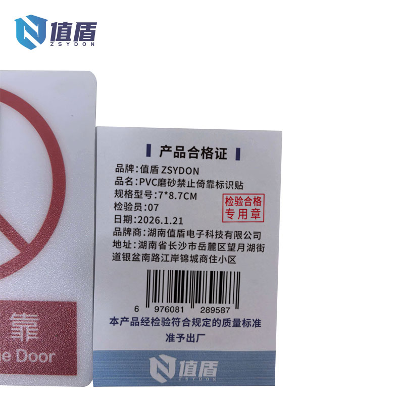 值盾 ZSYDON PVC磨砂禁止倚靠标识贴 7*8.7CM 个高清大图