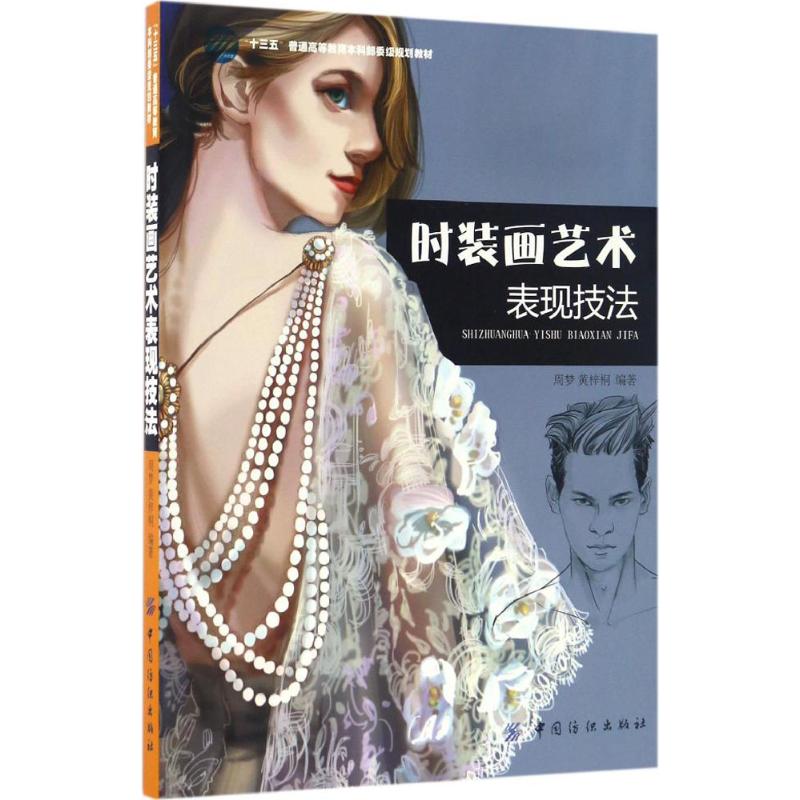 时装画艺术表现技法高清大图