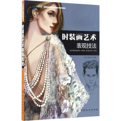 时装画艺术表现技法
