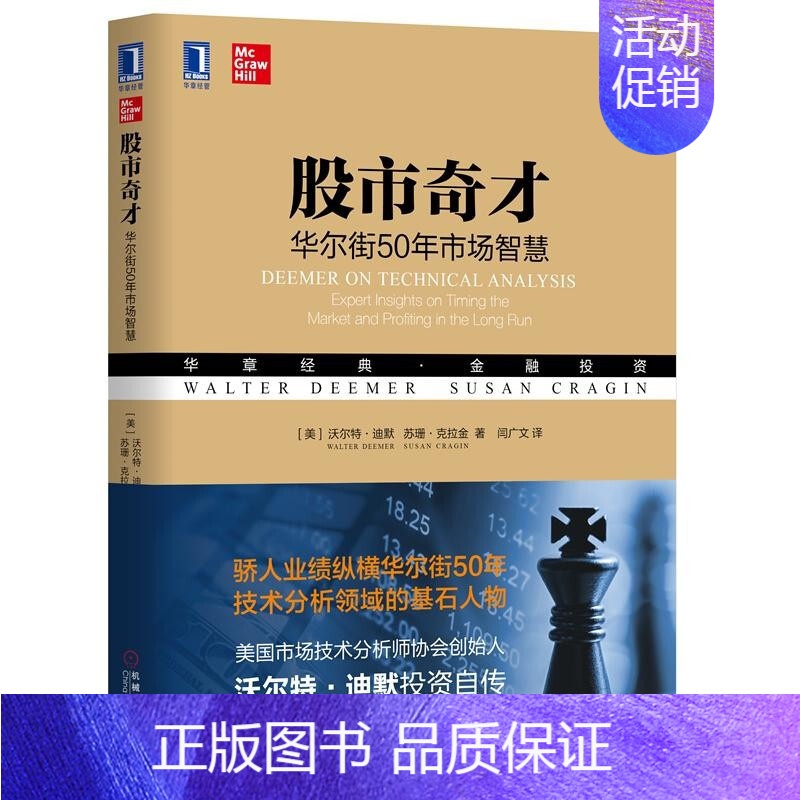 【正版】 股市奇才 华东街50年市场智慧 机械工业经管 沃尔特迪默投资自传 股票炒股金融理财书籍 市场进出时机 板块基金