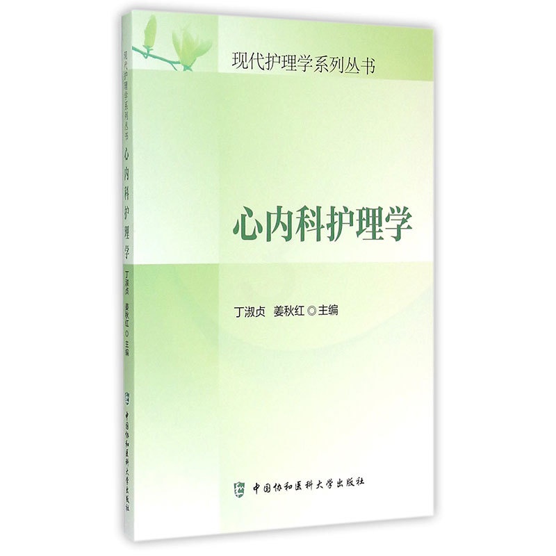 [正版]全新心内科护理学/现代护理学系列丛书 书店图书籍高清大图