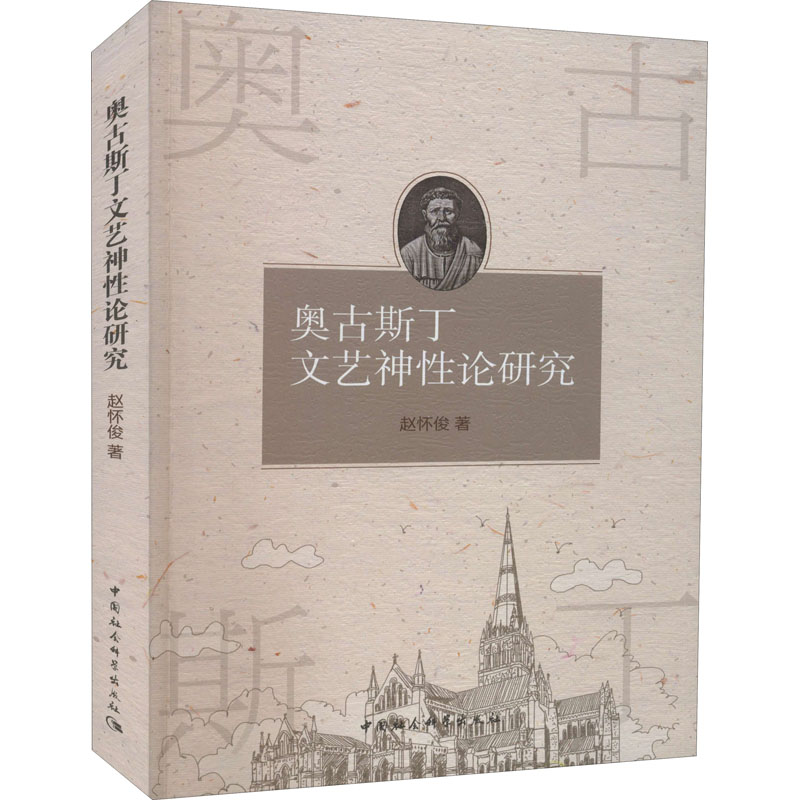 醉染图书奥古斯丁文艺神论研究9787520393775