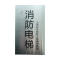 不锈钢消防标识牌货梯标牌贴指示牌定做 消防电梯 20x12cm (5个装)
