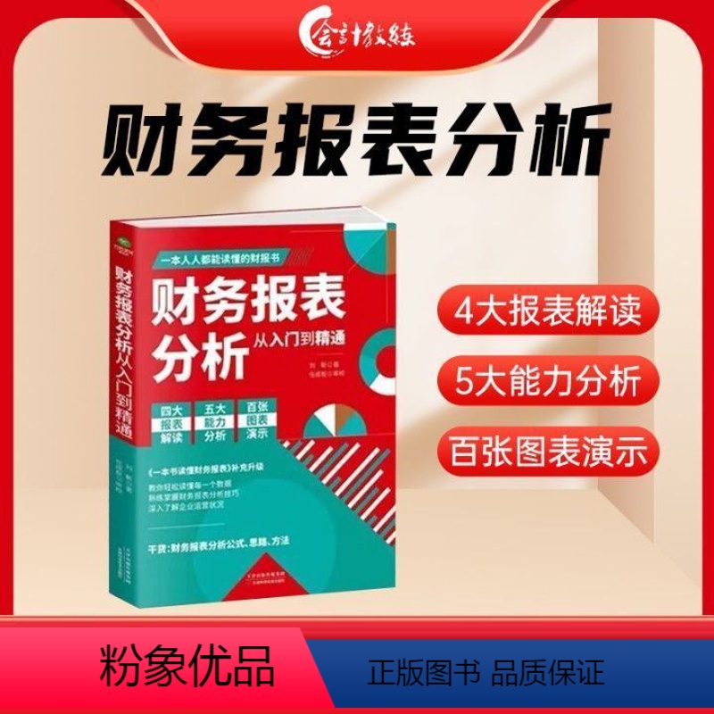 【正版】会计入门零基础自学财务报表编制合并风险分析实操零基础从入门到精通读懂财务数据出纳会计财务人员企业财务管理知识