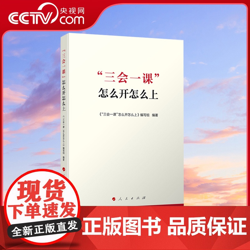 [央视网]三会一课 怎么开怎么上 人民出版社高清大图