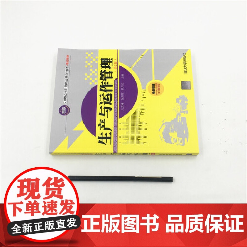 生产与运作管理(第2版)高清大图