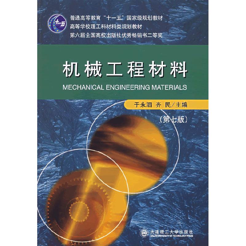 正版新书]机械工程材料(第九版)于永泗、齐民9787561103685高清大图