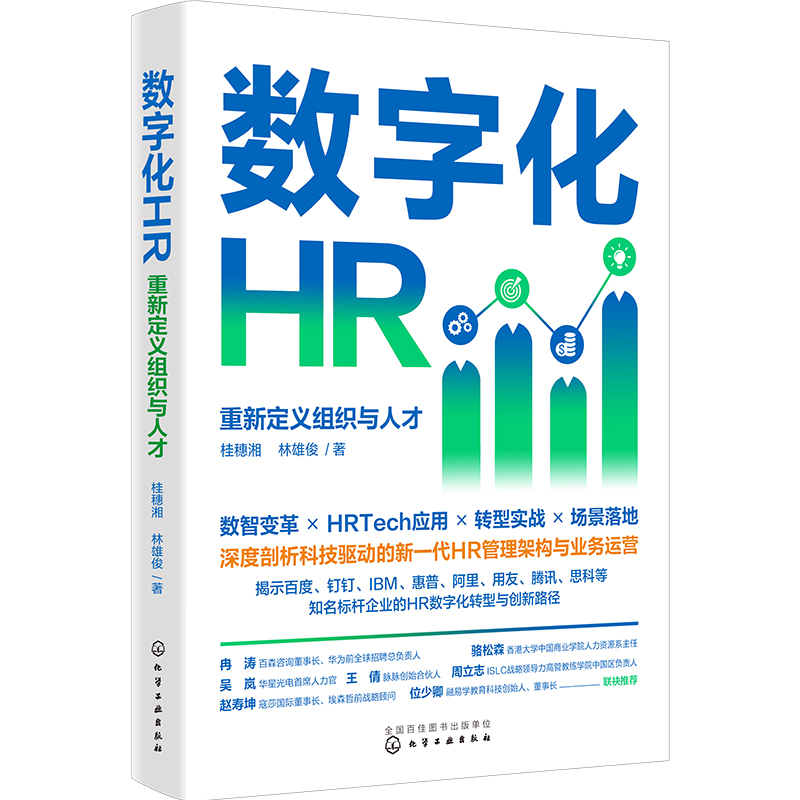 [正版]数字化HR 重新定义组织与人才 数字化时代人力资源管理 赋能人力资源管理者 数智变革HRTech应用转型实战场高清大图