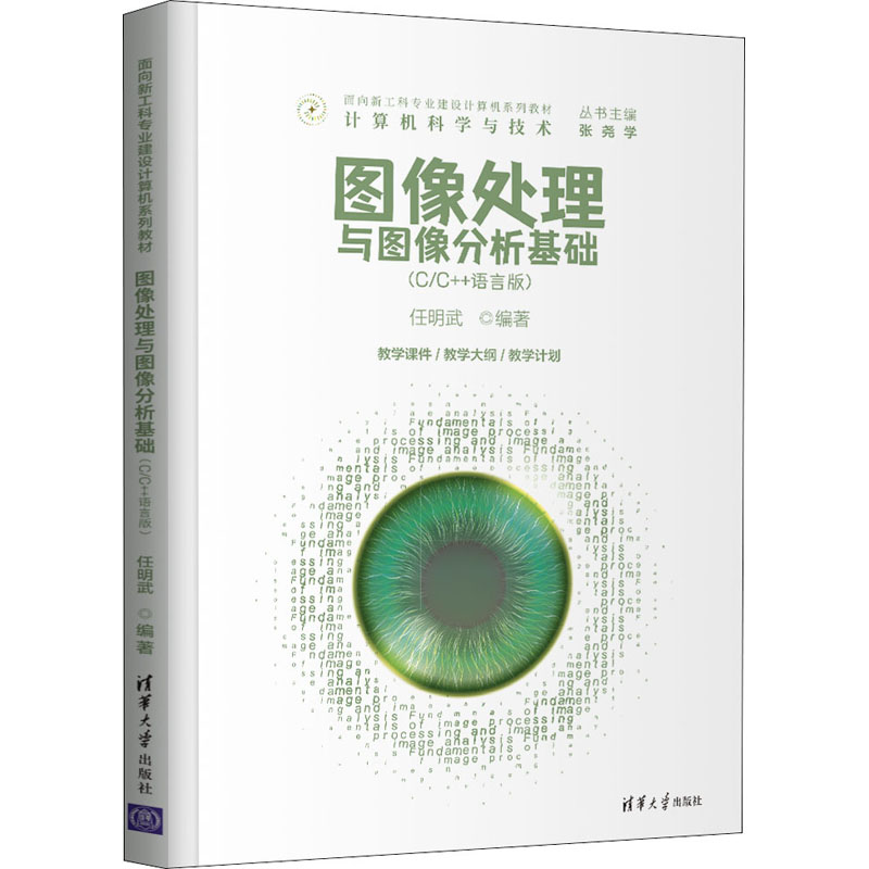 醉染图书图像处理与图像分析基础(C/C++语言版)9787302592037