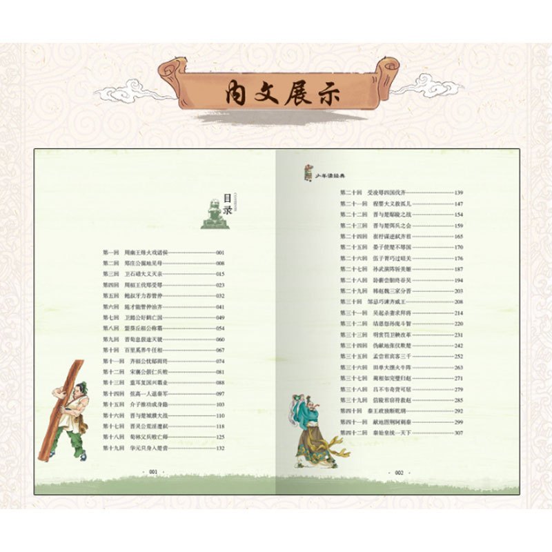 资治通鉴 [正版]东周列国志白话文版带彩色彩图故事注释小学生少儿青少年读经典冯梦龙著原版原著春秋战国的历史书籍北京教育出