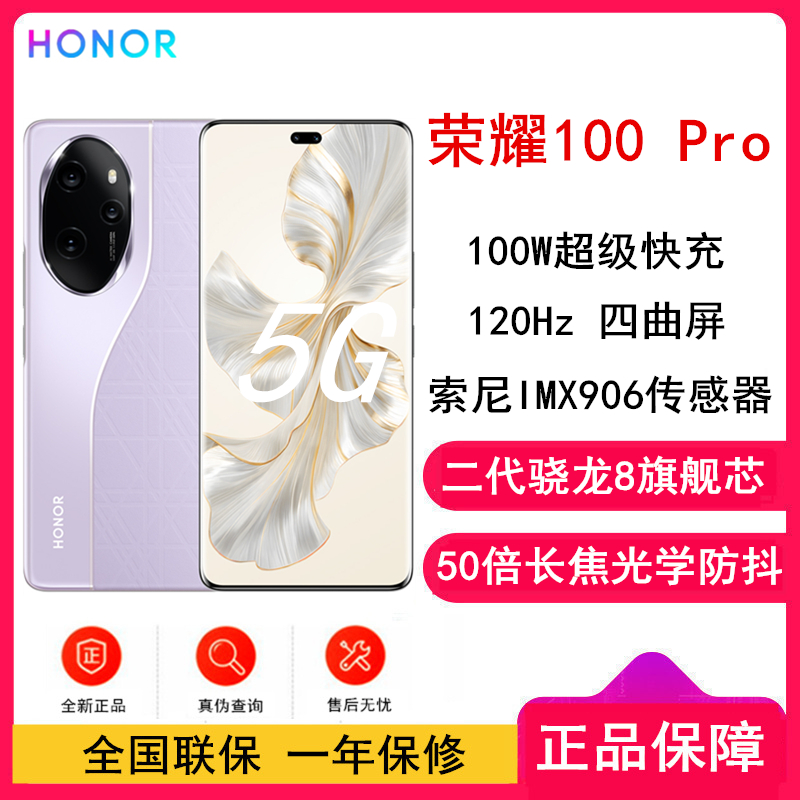 荣耀100 Pro 莫奈紫 16GB+256GB 单反级主摄 120Hz四曲屏 第二代骁龙8 5G芯 立体声双扬声器 OIS光学防抖 5G拍照时尚手机