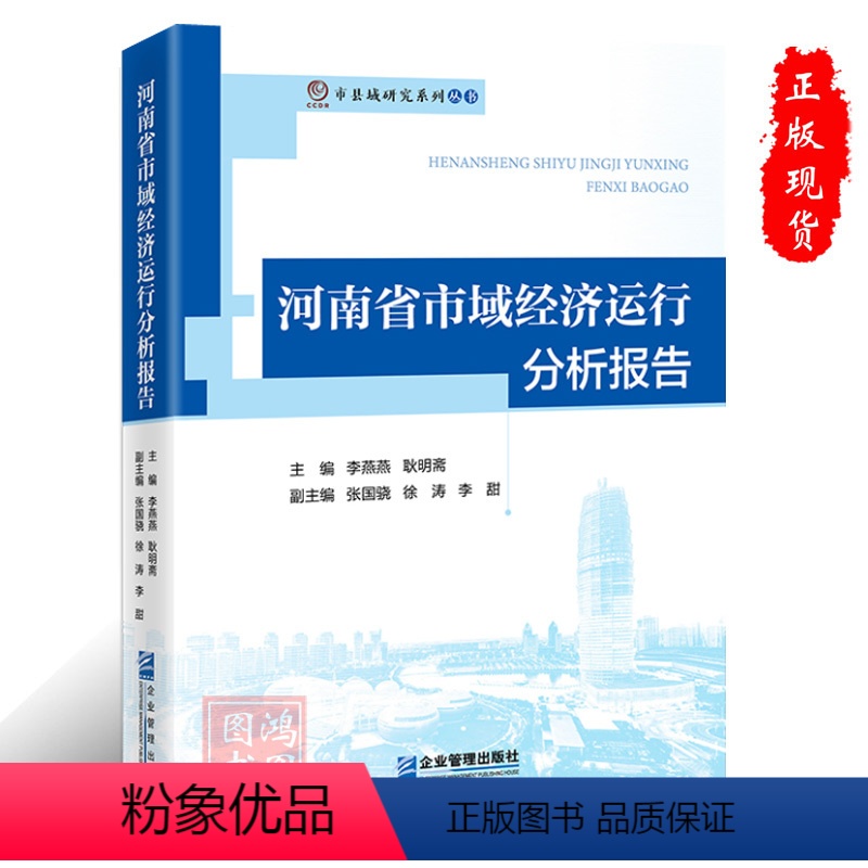 【正版】河南省市域经济运行分析报告9787516424605企业管理出版社书籍