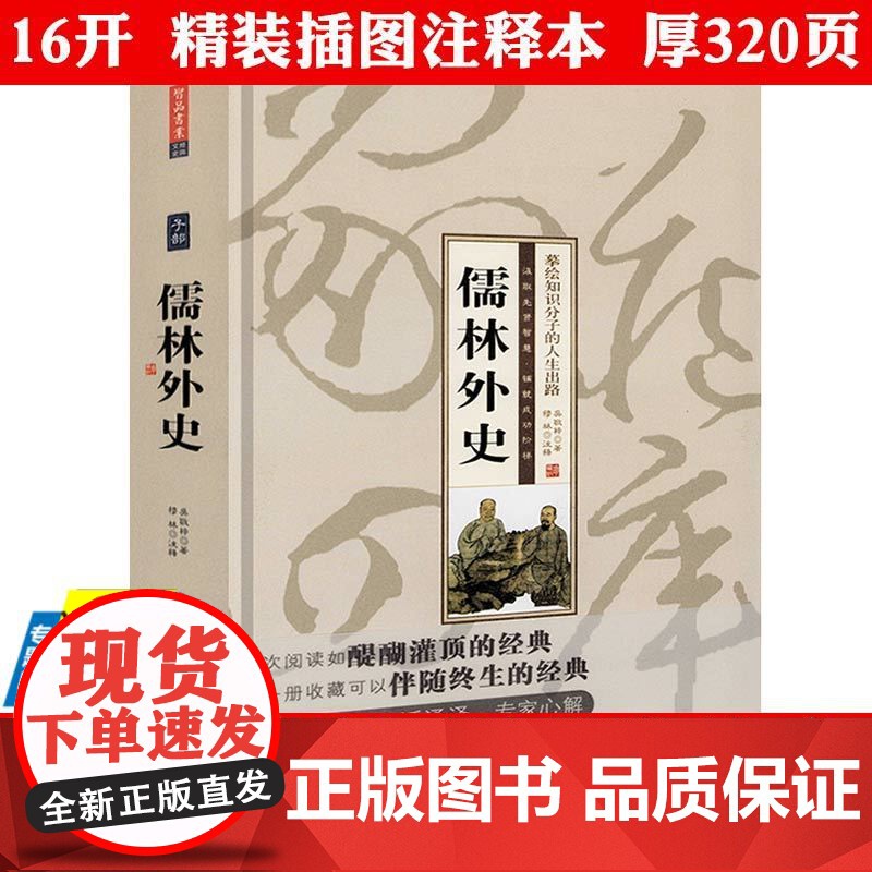 【4本39】儒林外史(精装)吴敬梓著插图原文注释疑难字注音名著初中课外书中国古典小说懦林外传中国古代长篇讽刺小说书籍