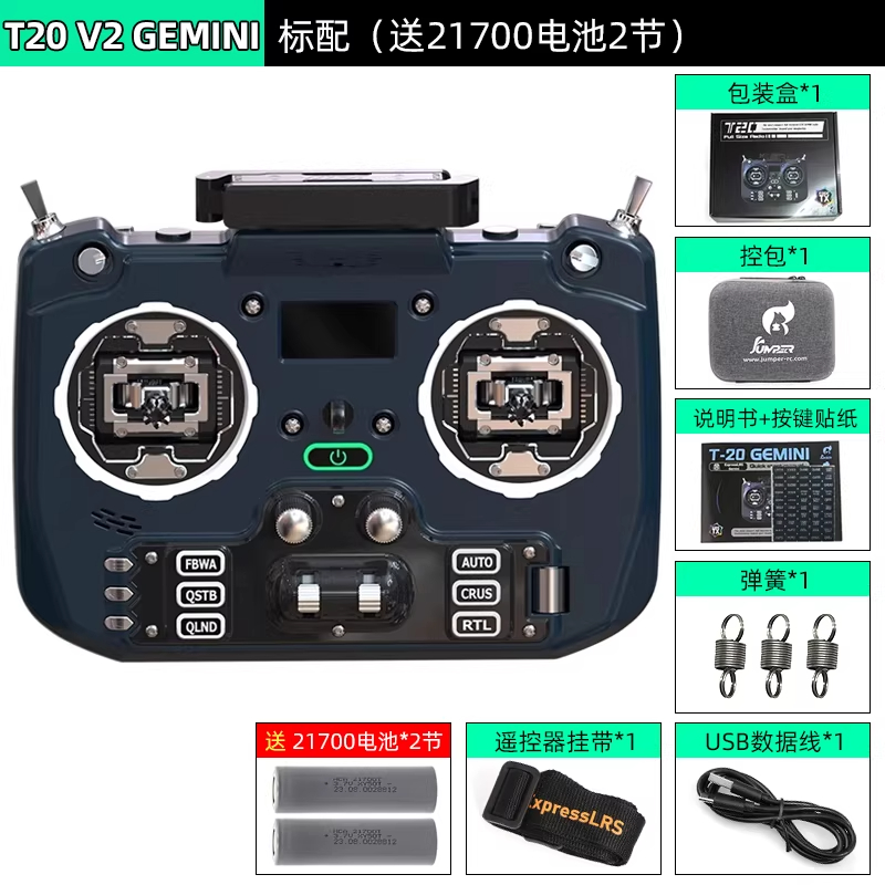JUMPERRC Jumper T20遥控器GEMINI双子座 穿越机V2遥控器2.4G ELRS折叠天线标配