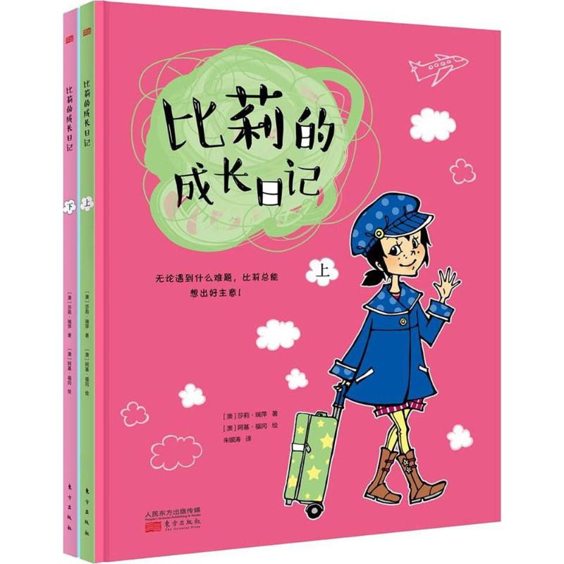 [M]比莉的成长日记-9787520702829