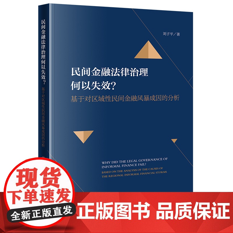 正版 民间金融法律治理何以失效?基于对区域性民间金融风暴成因的分析 刘子平 著 法律出版社高清大图