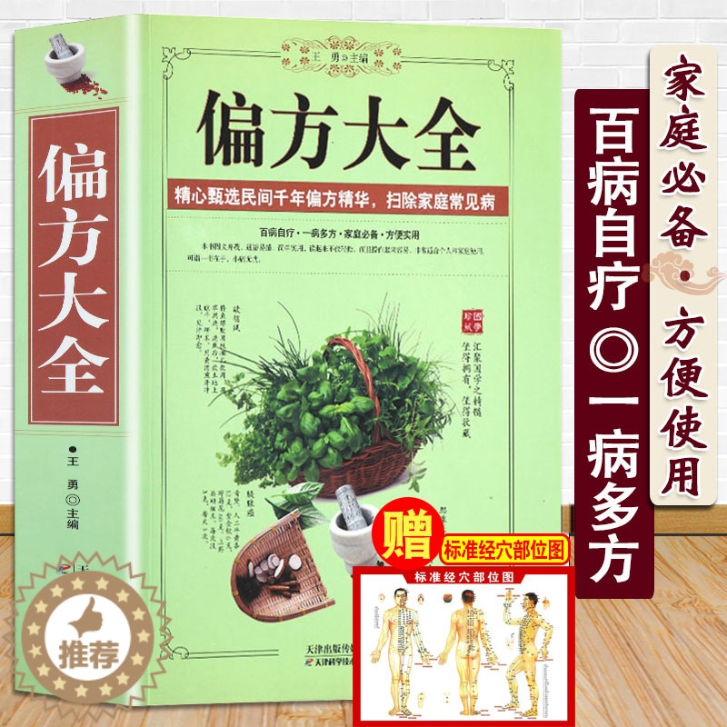 [醉染正版]中草药偏方大全书中医学中医药精版民间老偏方秘方验方大全常见病养生保健中医学基础知识老偏方妙药奇方民间疑难杂症高清大图