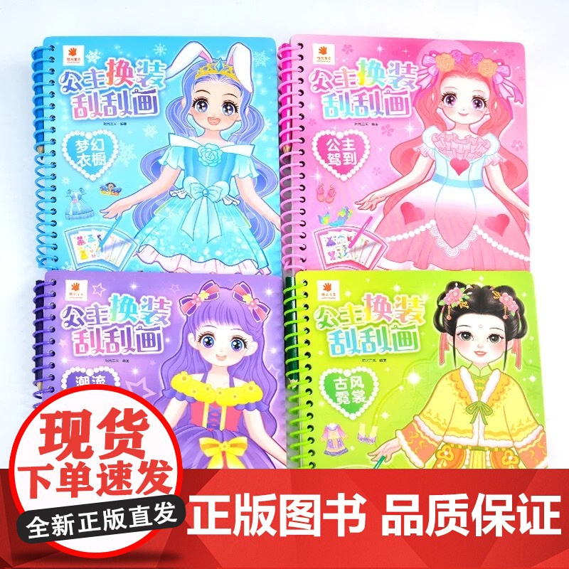 公主换装刮刮画DIY手工本儿童玩具女孩戳戳乐安静书场景果冻贴纸涂色本手帐粘贴纸书素材化妆秀益智解压卡通贴高清大图