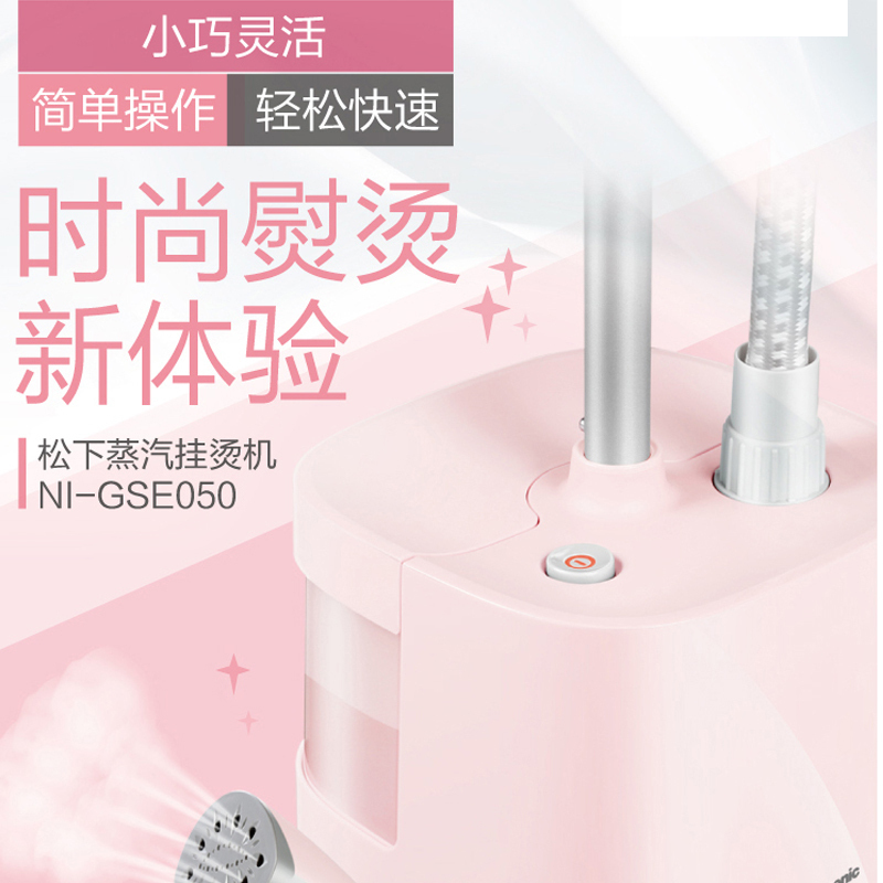松下（panasonic）挂烫机 NI-GSE050 家用立式蒸汽熨斗熨烫衣服小型单杆挂式熨烫机 1800W大功率大蒸汽
