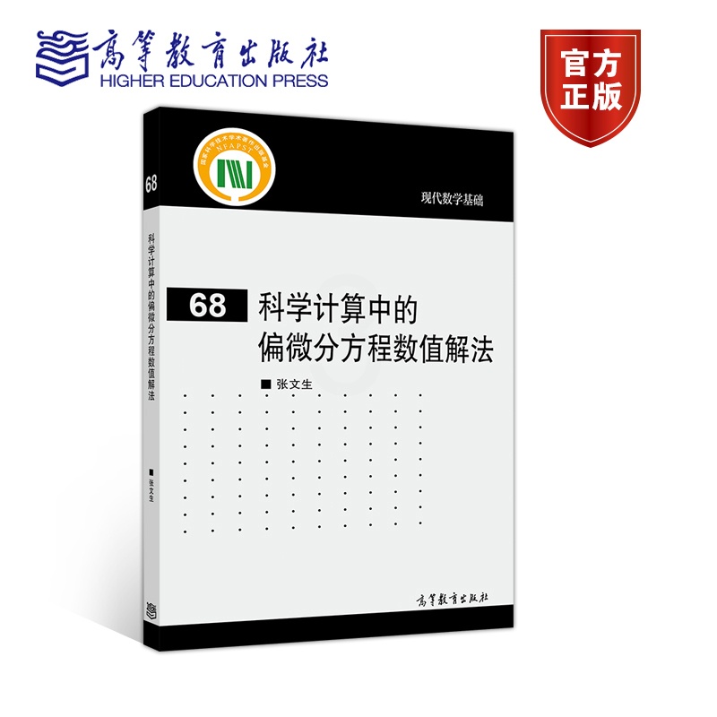 [正版]科学计算中的偏微分方程数值解法 张文生 高等教育出版社高清大图