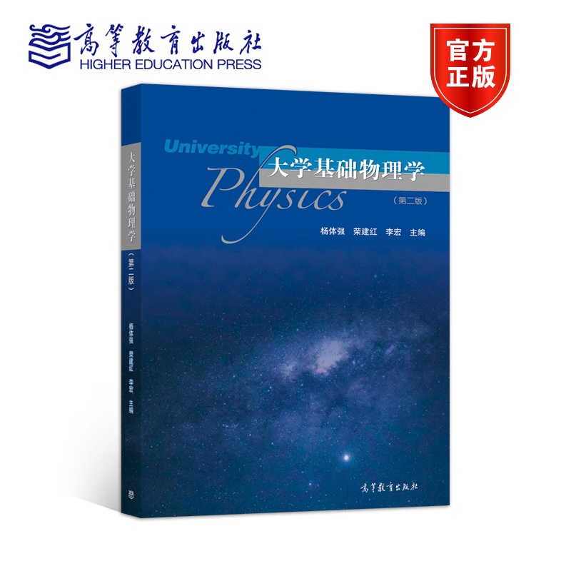 [醉染正版]大学基础物理学 第二版第2版 杨体强 荣建红 李宏 高等教育出版社高清大图