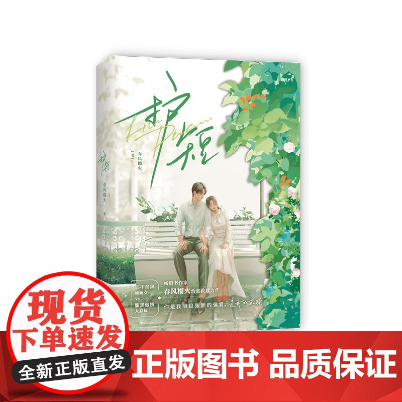《护短》书作家春风榴火 治愈救赎力作 弱不禁风娇娇女vs腹黑傲娇大总裁 春风榴火 鹭江出版社 正版书籍高清大图