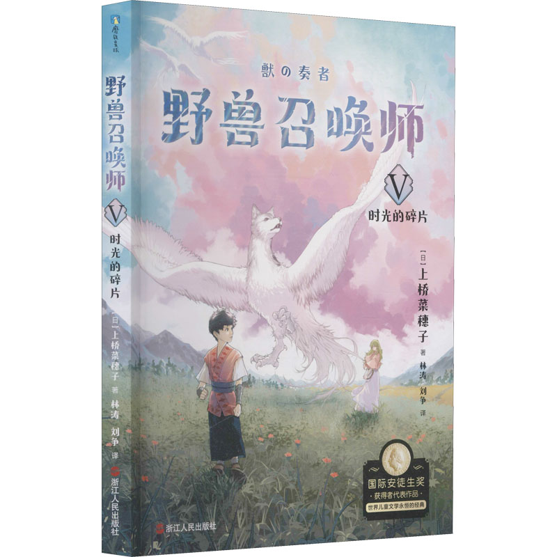 醉染图书野兽召唤师 5 时光的碎片9787213103445高清大图