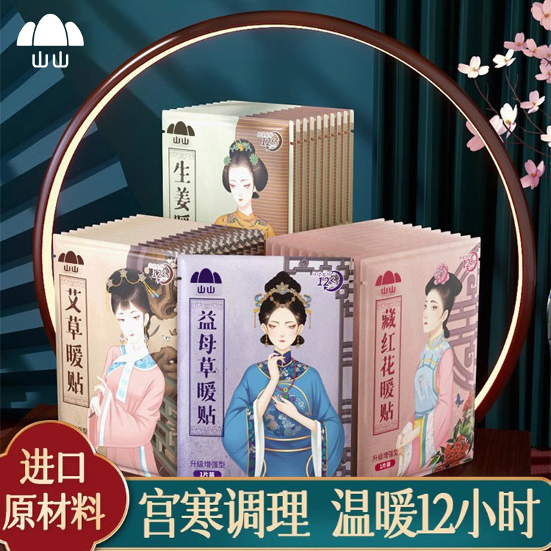 山山暖宝宝贴大姨妈古风暖贴艾草暖宫贴女生经期用艾草暖贴自发热贴