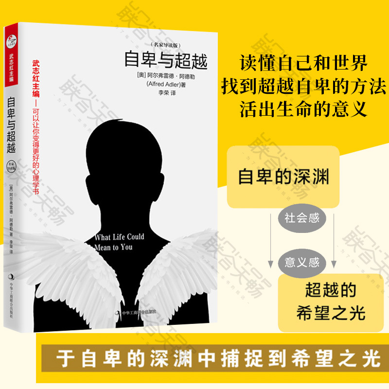 [正版]自卑与超越 阿尔弗雷德阿德勒代表作 知名心理咨询师武志红主编导读解读原生家庭父母育儿亲子互动个体心理学书籍